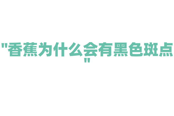 "香蕉为什么会有黑色斑点"